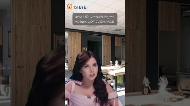 а как вы мотивируете новых сотрудников? 🧐 #shorts