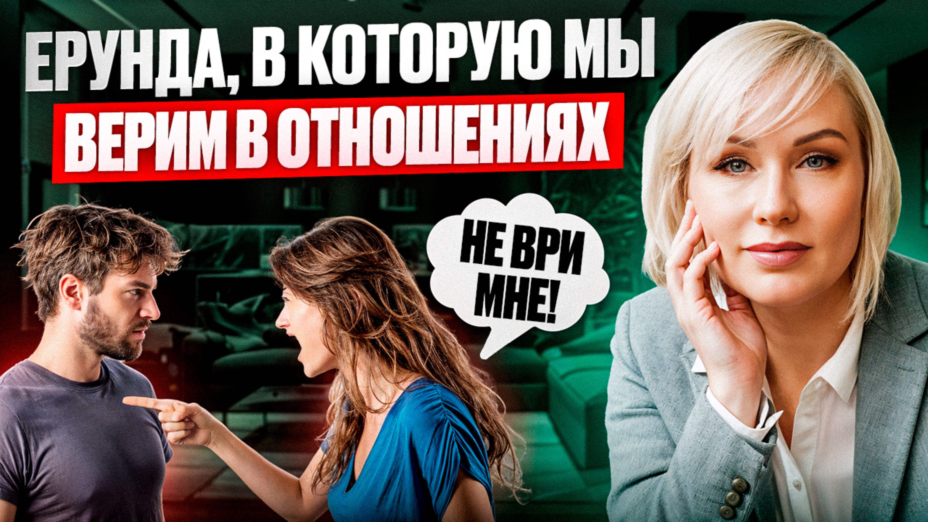 Популярные мифы про отношения