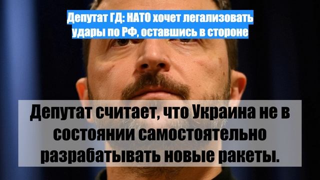 Депутат ГД: НАТО хочет легализовать удары по РФ, оставшись в стороне