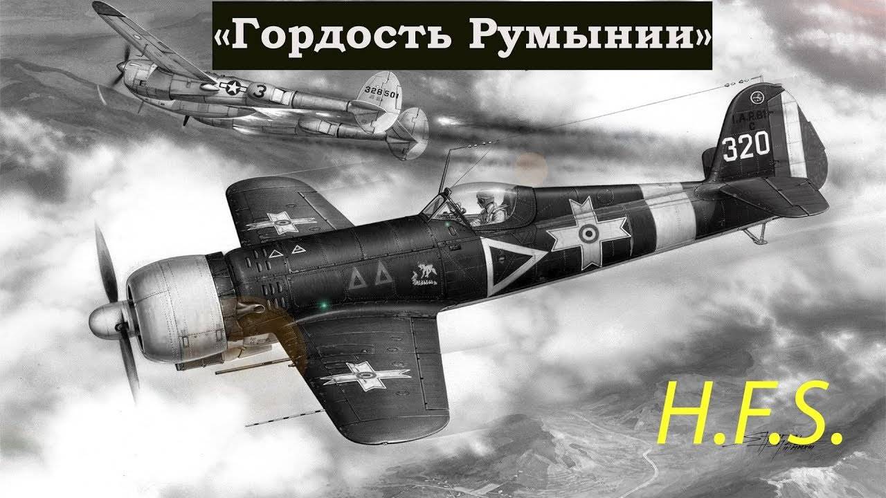 IAR 80. Румынский охотник. Только история.