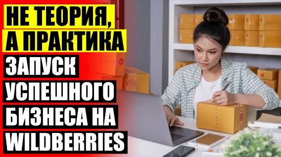 Как стать продавцом на валберис для женщин 💡 Как продавать на wildberries свой товар ❕