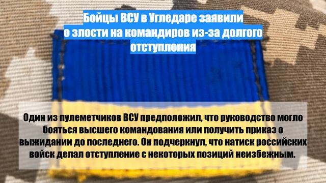 Бойцы ВСУ в Угледаре заявили о злости на командиров из-за долгого отступления