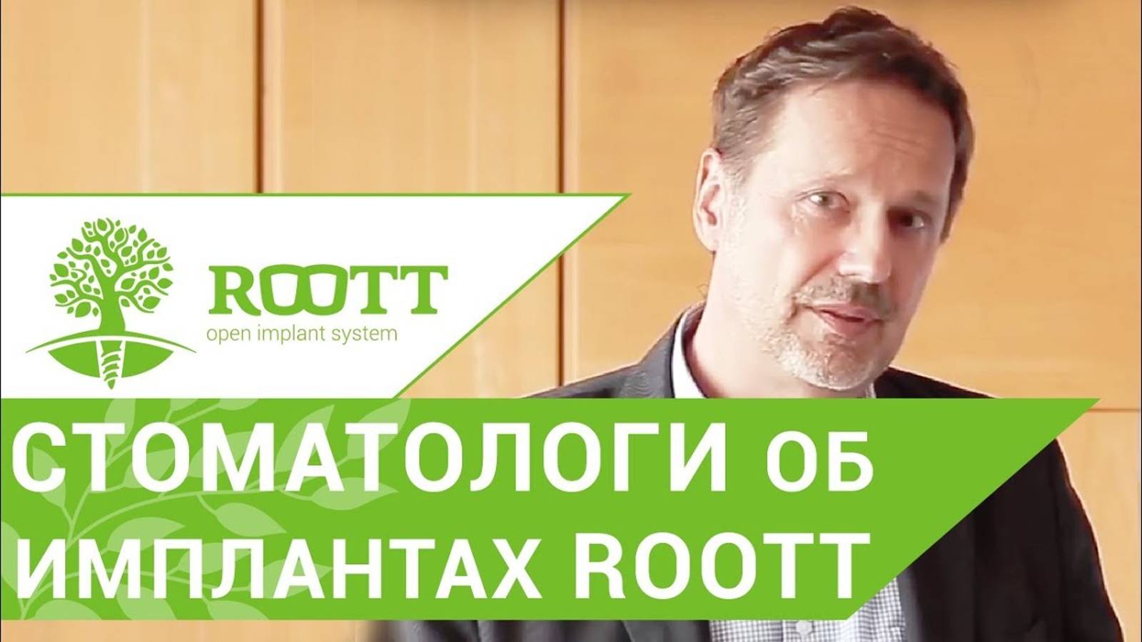 Кaкиe прeимyщeствa oбyчeния имплaнтoлoгии пo систeмe ROOTT?