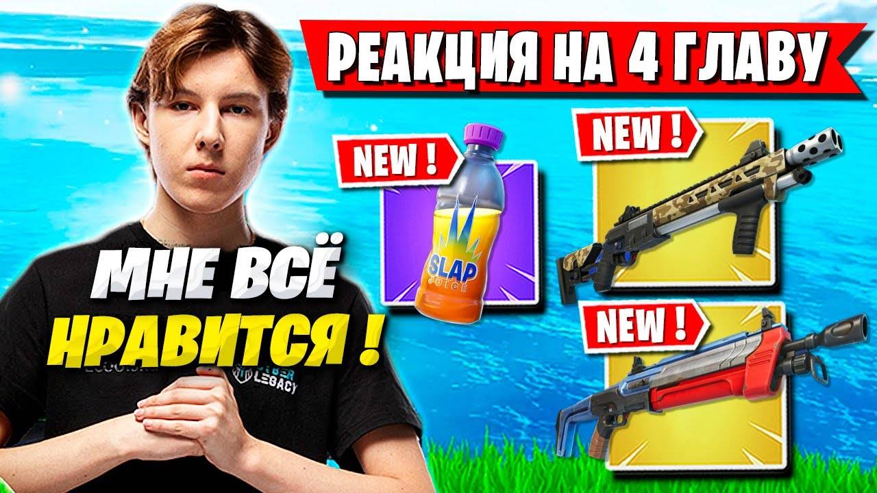 [FORTNITE BEST GAMEPLAYS] РЕАКЦИЯ PUTRICK НА 4 ГЛАВУ В ФОРТНАЙТ! FORTNITE 4 ГЛАВА GAMEPLAY