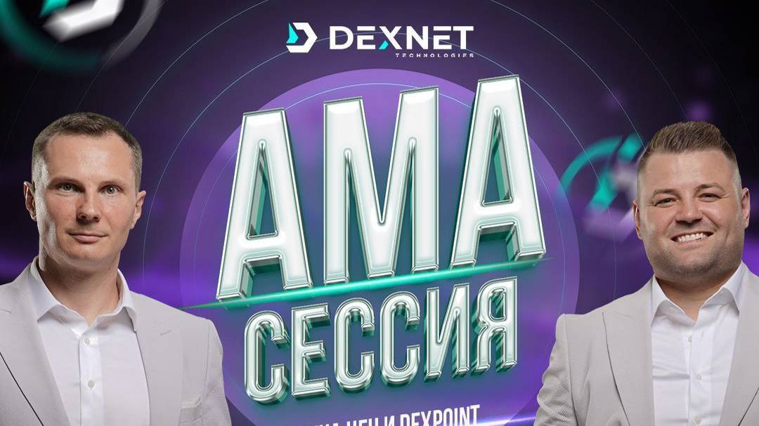 ПРЯМОЙ ЭФИР С ОСНОВАТЕЛЯМИ DEXNET 1.10.24