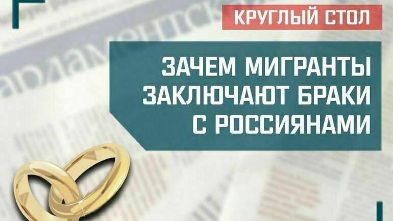 «Зачем мигранты заключают браки с россиянами»