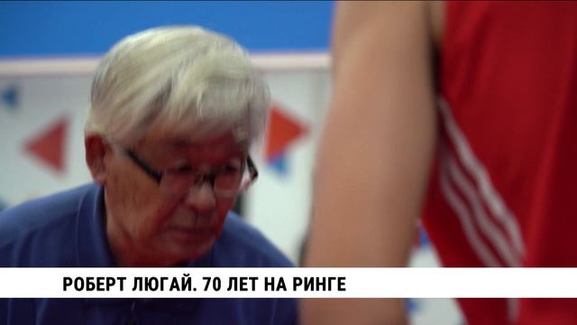 Роберт Люгай. 70 лет на ринге