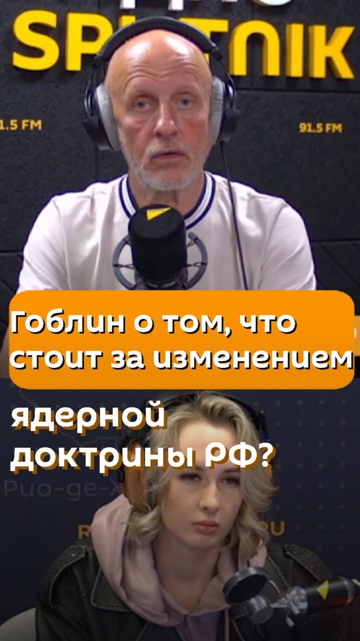 Гоблин о том, что стоит за изменением ядерной доктрины РФ?