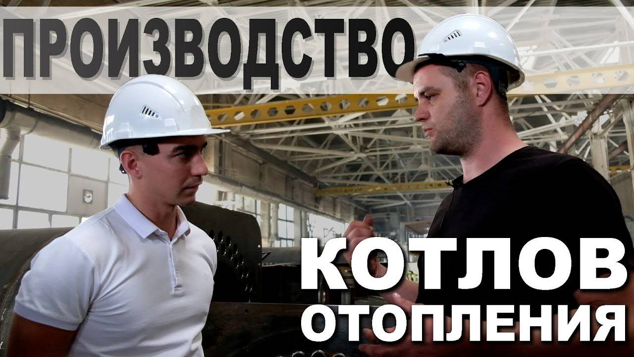 Как создают газовые котлы. Производство Буран бойлер в Казахстане.