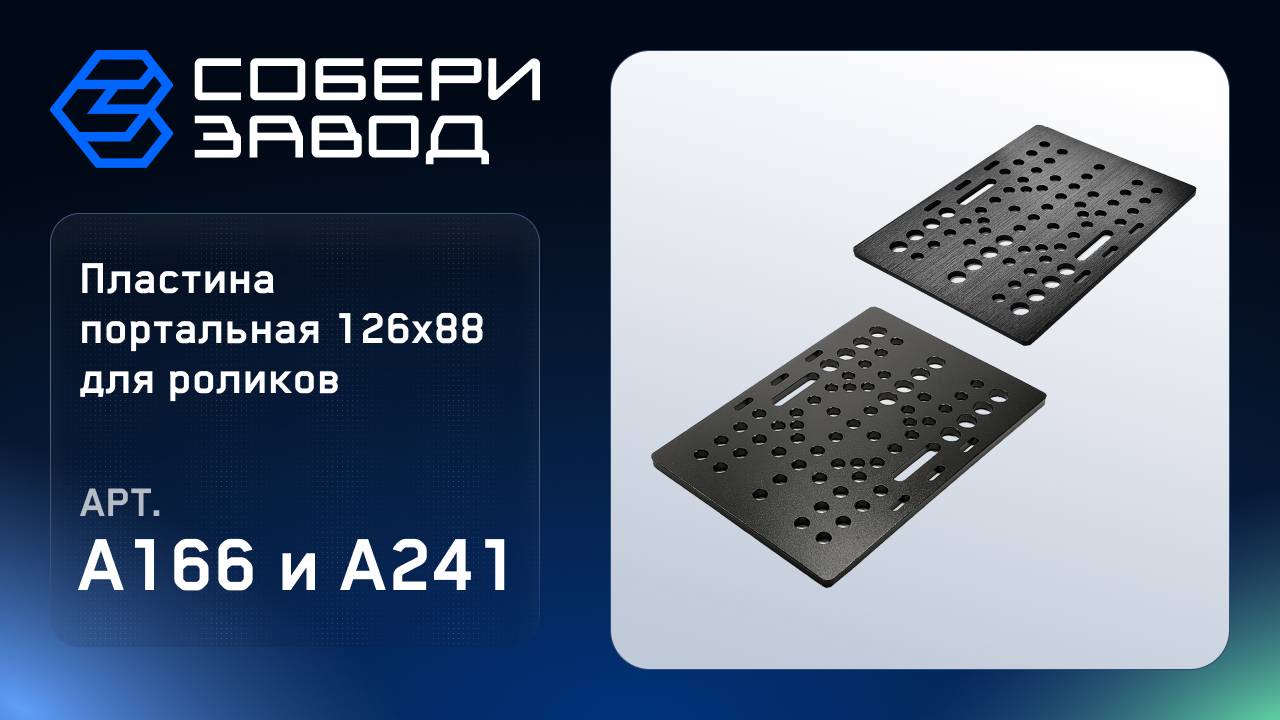 Сборка пластины портальной для роликов 127Х88 A166 и A241