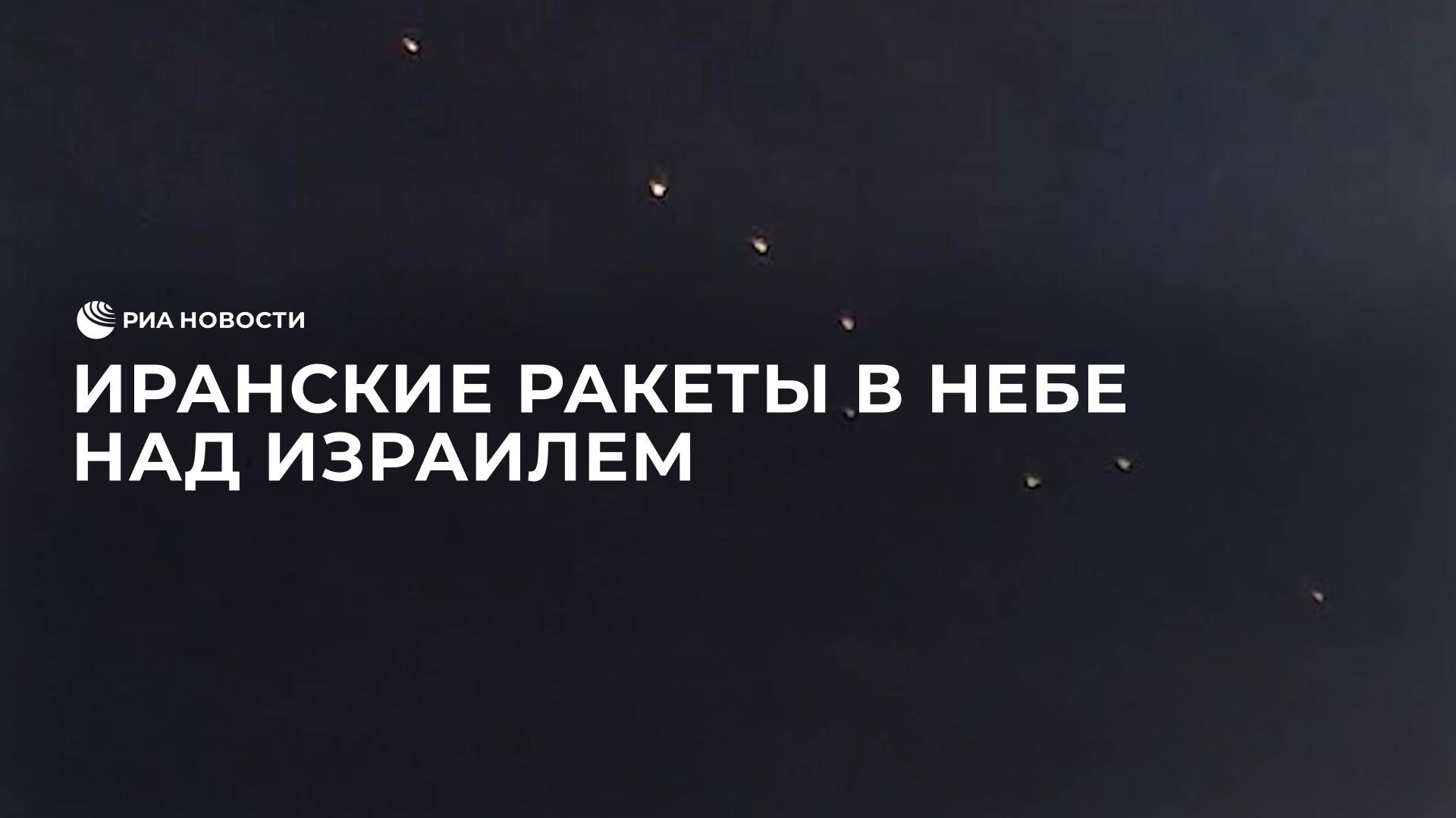 Иранские ракеты в небе над Израилем