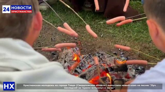 НХ: Христианская молодежь из города Тавда (Свердловская область) выпустила новый клип на песню "Луч