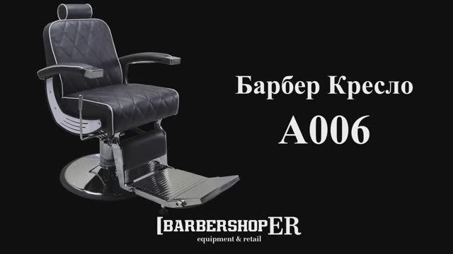 Барбер кресло A006 (от barbershoper.ru)