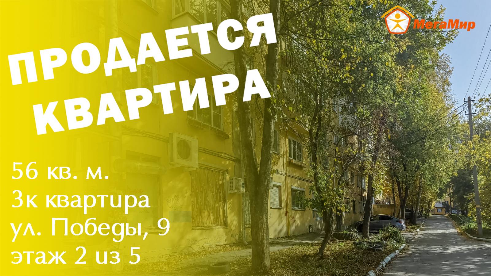 Квартира 56 кв м, Победы 9, ЕКБ. АН Мегамир Майданова Елена 89089282536