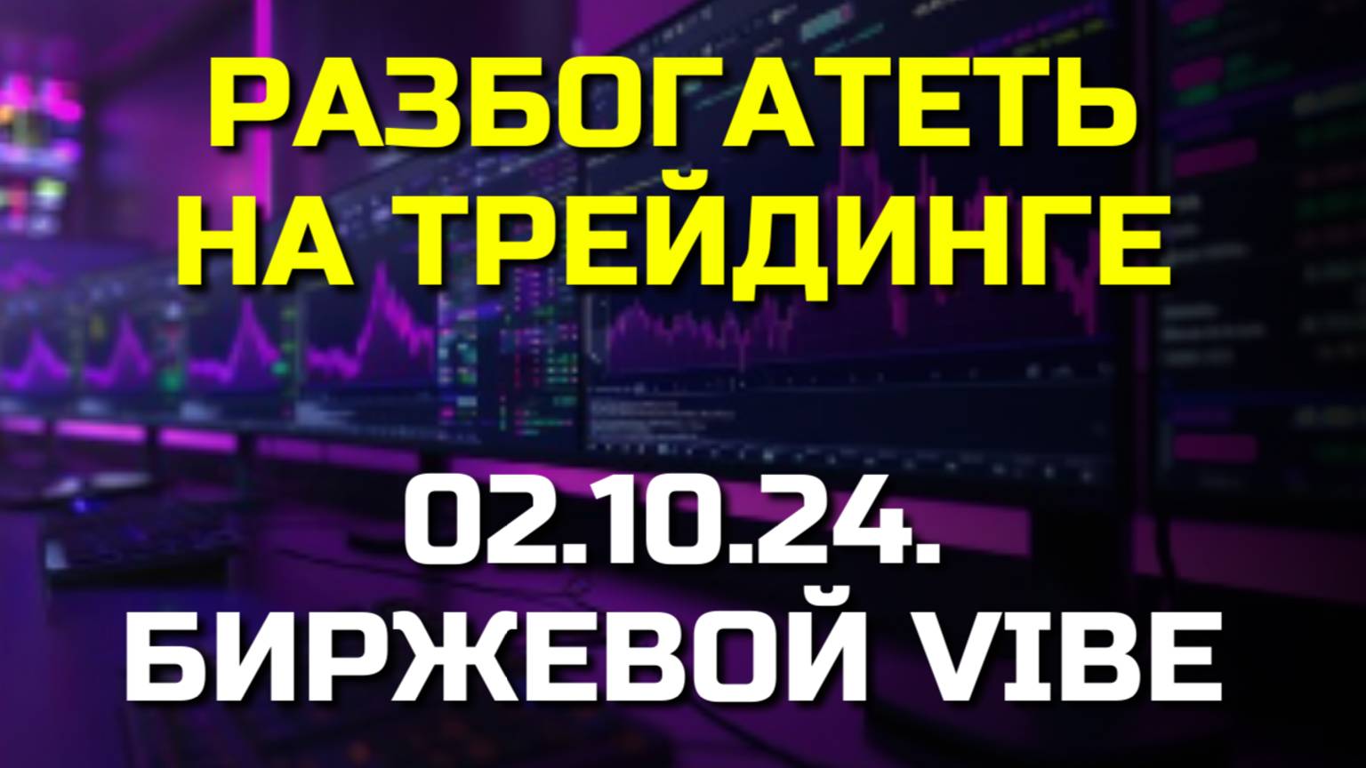 Как ПРАВИЛЬНО относиться к ТРЕЙДИНГУ, чтобы СТАТЬ БОГАТЫМ