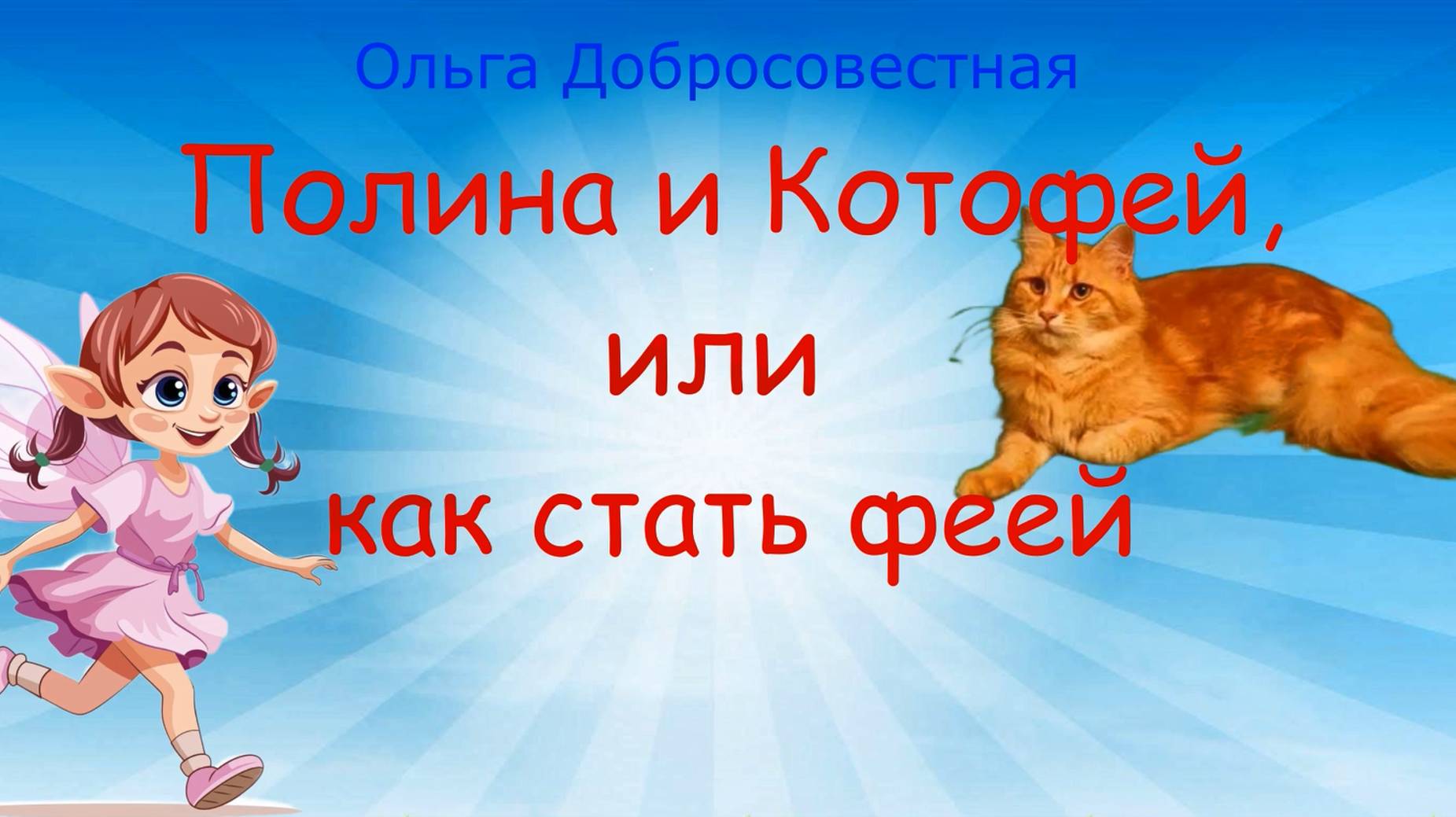 Видеорекомендация книги  Ольги Добросовестной "Полина и КотоФей или  как стать феей"