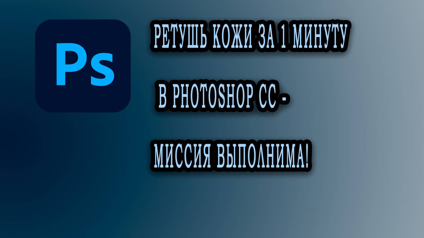 РЕТУШЬ КОЖИ за 1 МИНУТУ в PHOTOSHOP CC - Миссия выполнима!