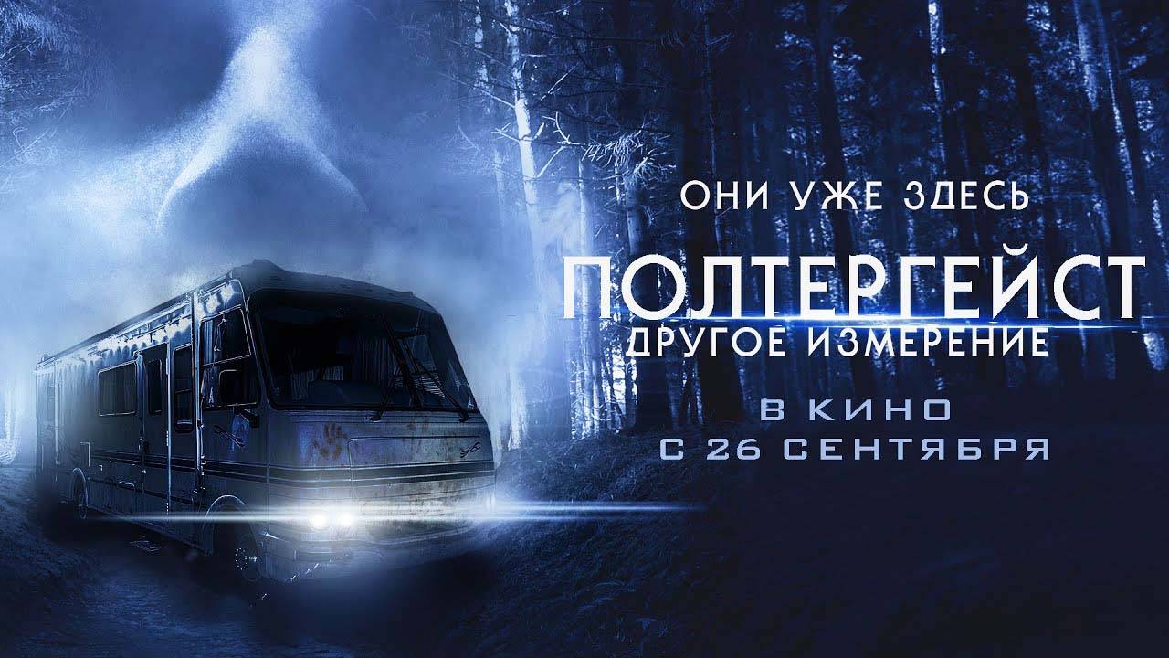 Полтергейст: Другое измерение (2023) трейлер