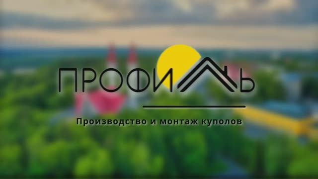 Купол на Церковь.