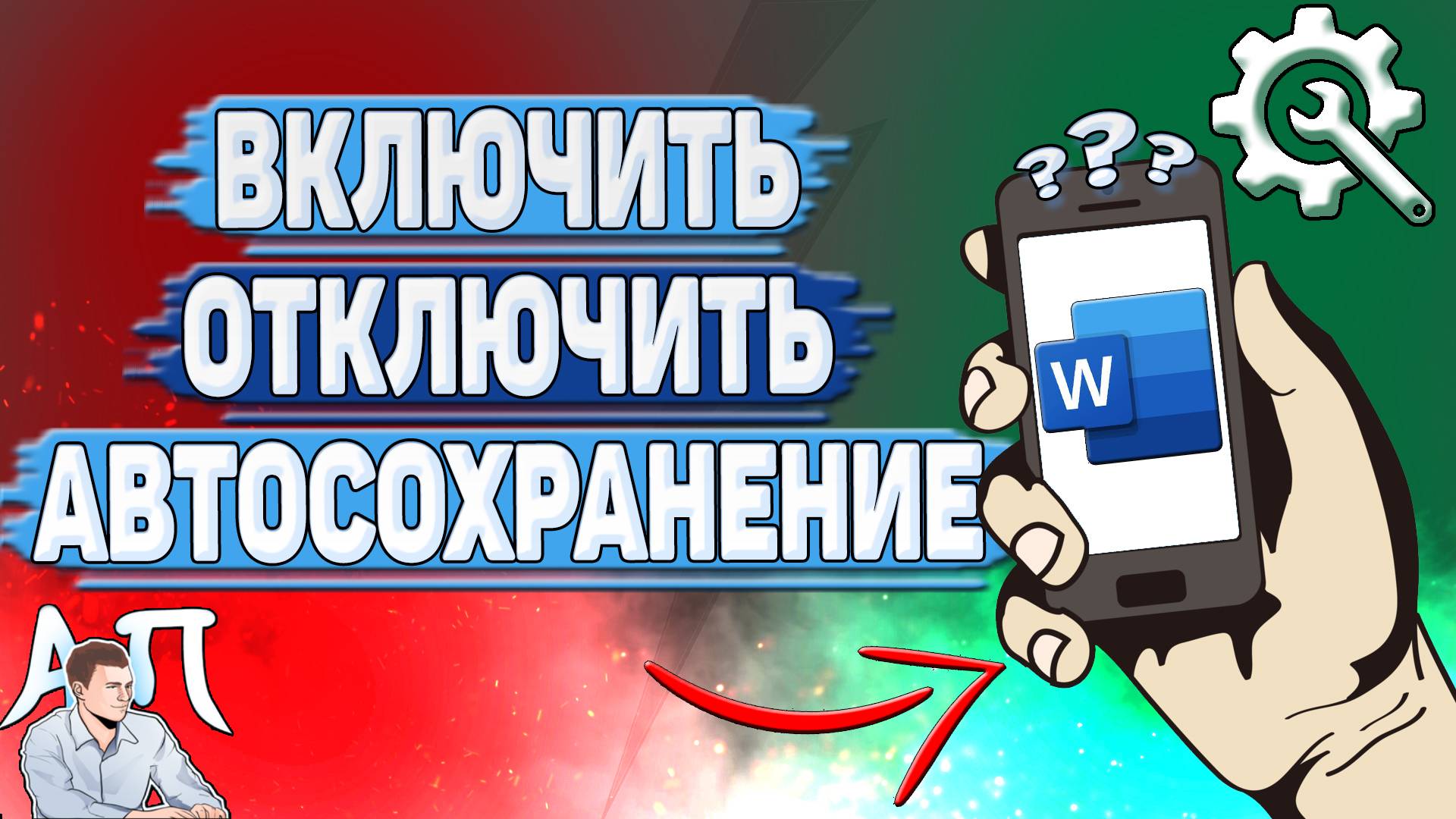 Как включить автосохранение в Ворде на телефоне? Как отключить автосохранение в Word?