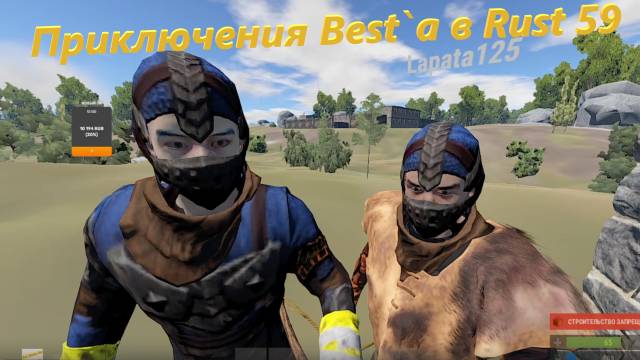 Приключения Best`a в Rust 59