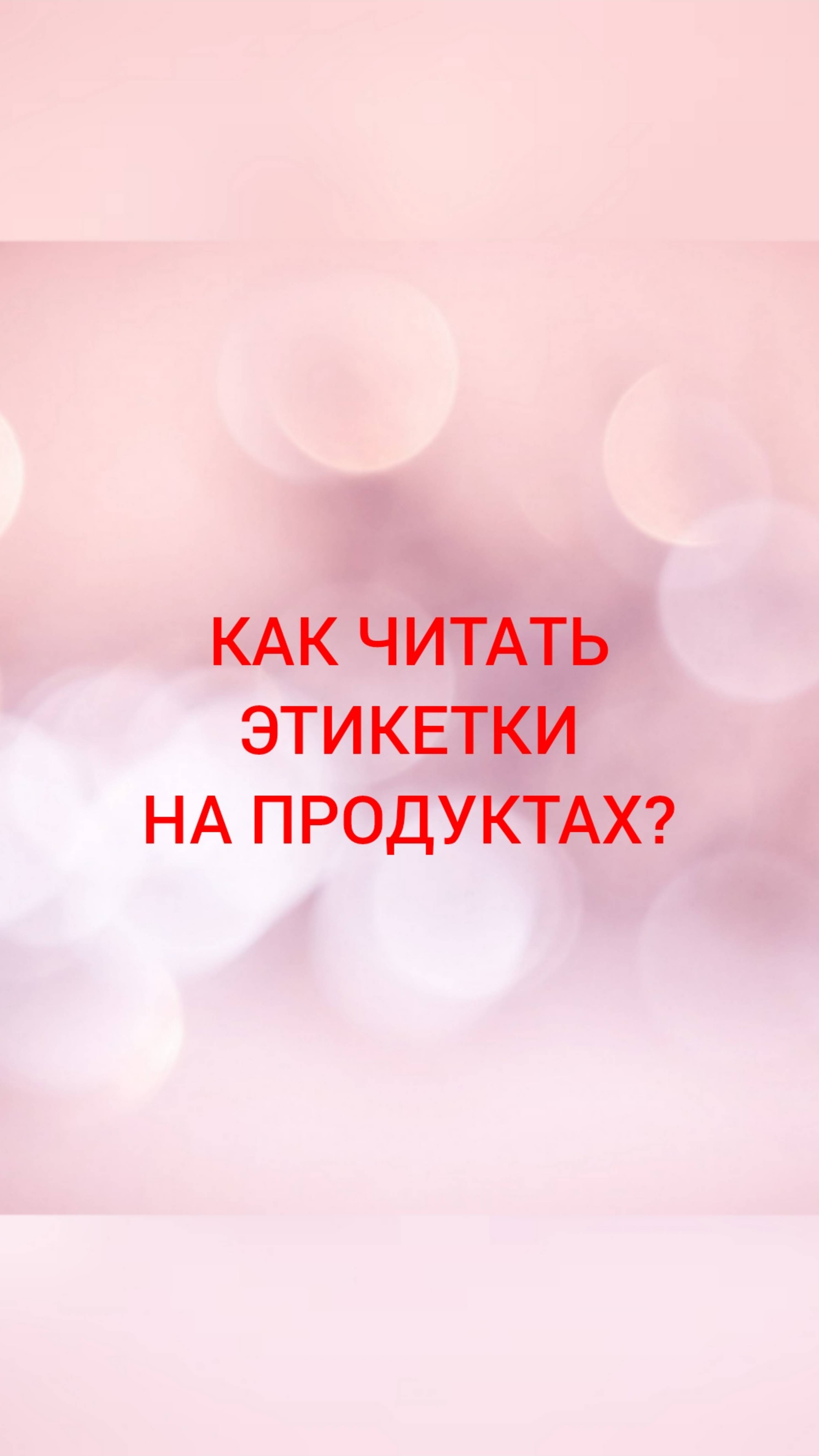 🩺КАК ЧИТАТЬ ЭТИКЕТКИ НА ПРОДУКТАХ?