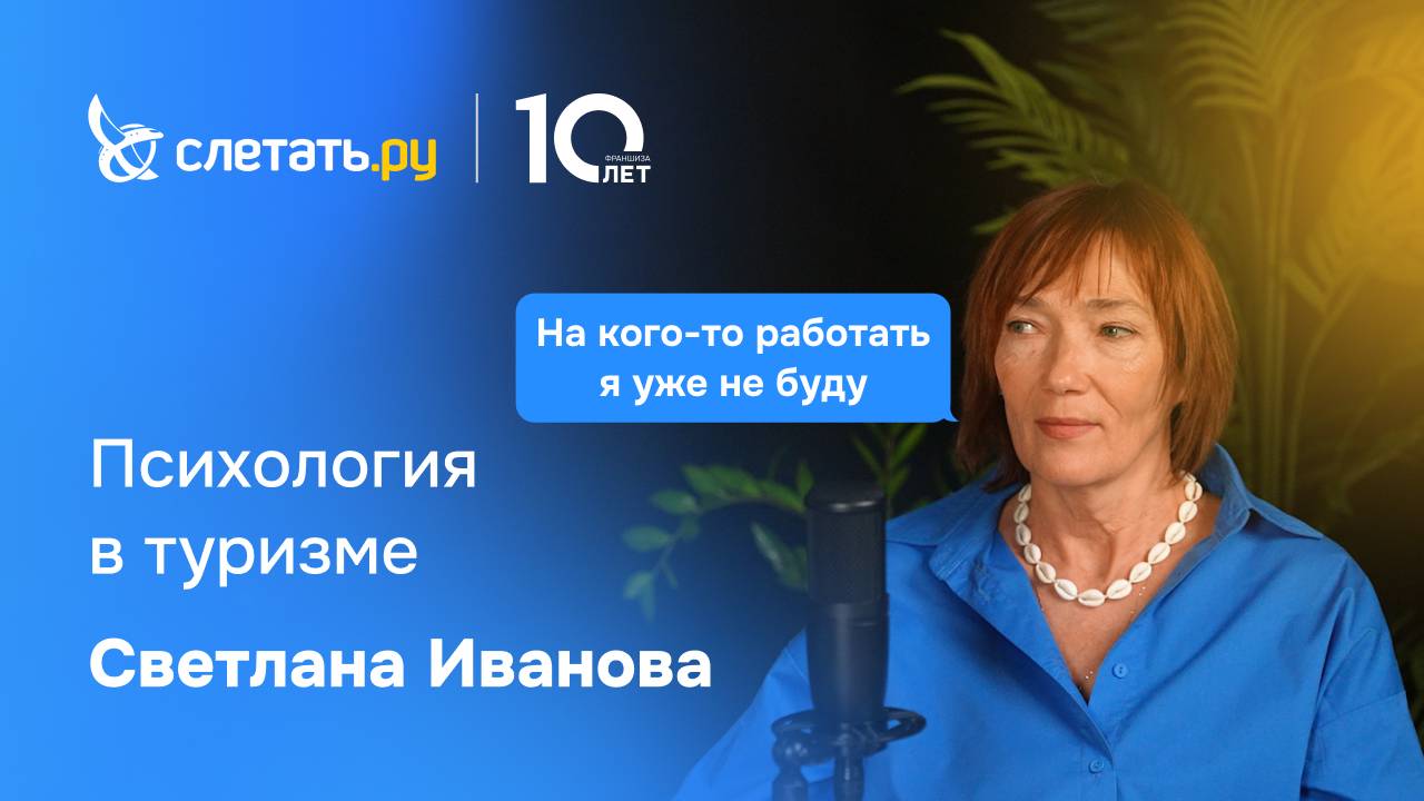 8 лет опыта франчайзи за 25 минут. Директор турагентства «Слетать.ру»  Светлана Иванова