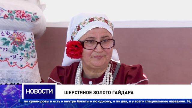 Шерстяное золото Гайдара