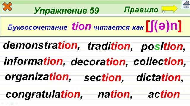 Упражнение 59. Буквосочетание tion