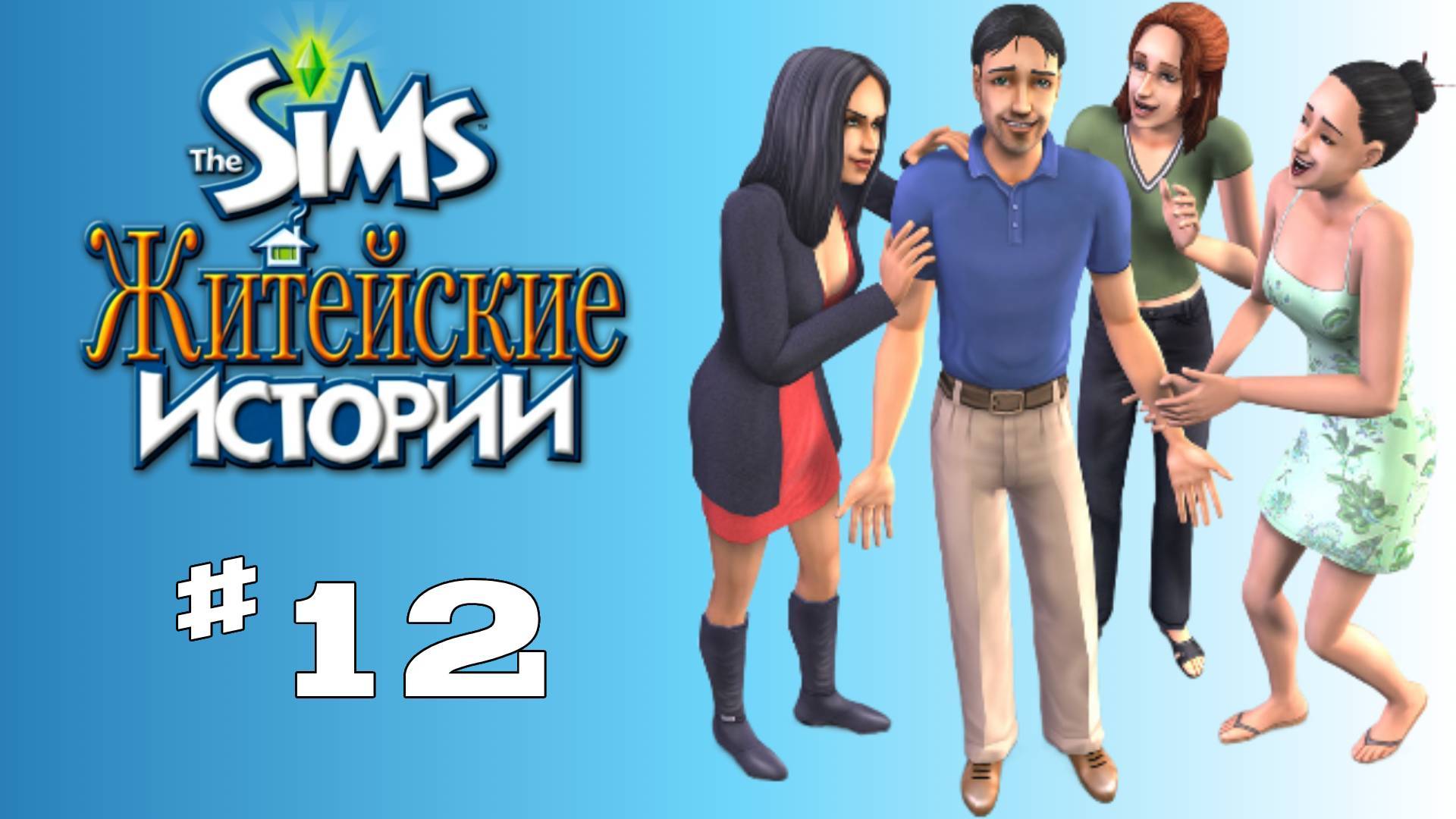 Sims 2 История Винсента #12 "На волосок от смерти"