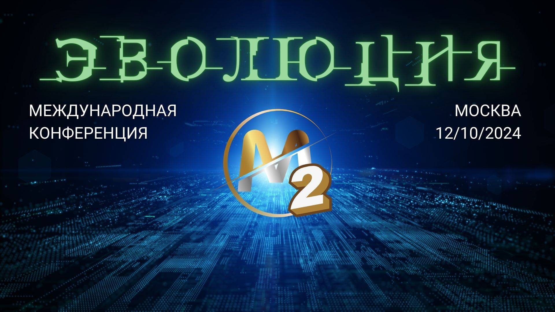 Промо ролик на мероприятие М2 Эволюция