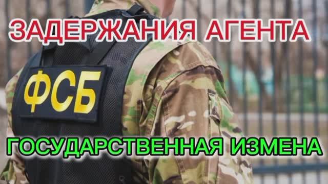 #КОНТРАЗВЕДКА_ФСБ_ЗАЖЕРЖАЛА_В_КУРГАНСКОЙ_ОБЛАСТИ_АГЕНТА_украинских_спецслужб_ГОСИЗМЕНА_ШПИОНАЖ