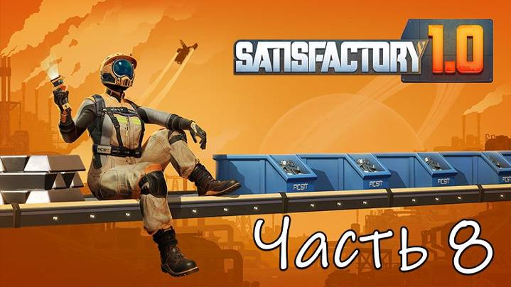 Satisfactory 1.0 Часть 8