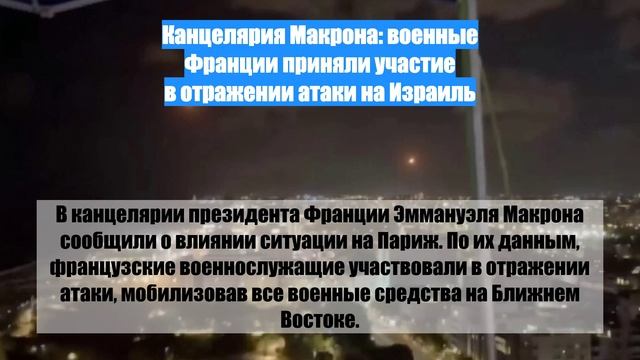 Канцелярия Макрона: военные Франции приняли участие в отражении атаки на Израиль