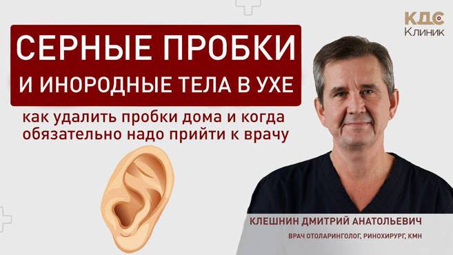 Серные пробки и инородные тела в ухе - Как можно удалить дома, когда надо обязательно к ЛОР-врачу