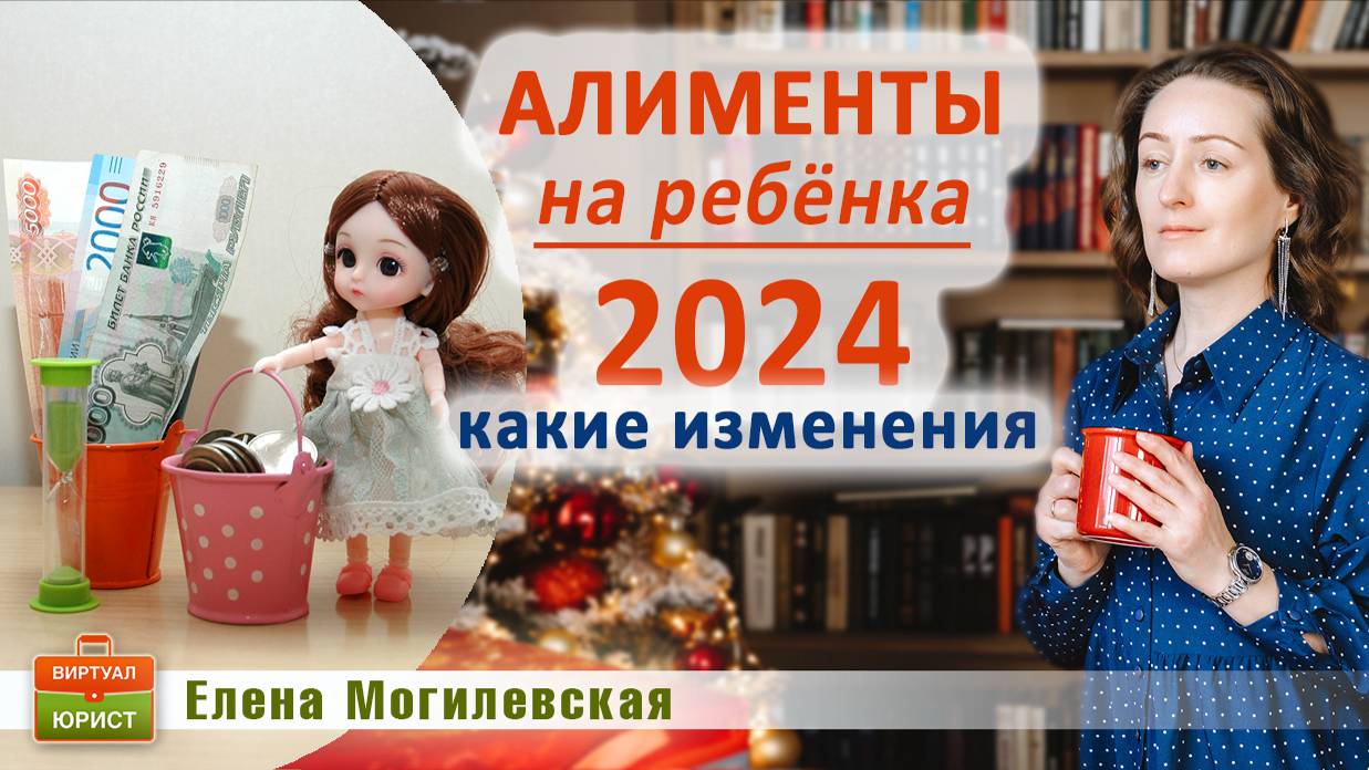 Алименты на ребёнка в 2024 году