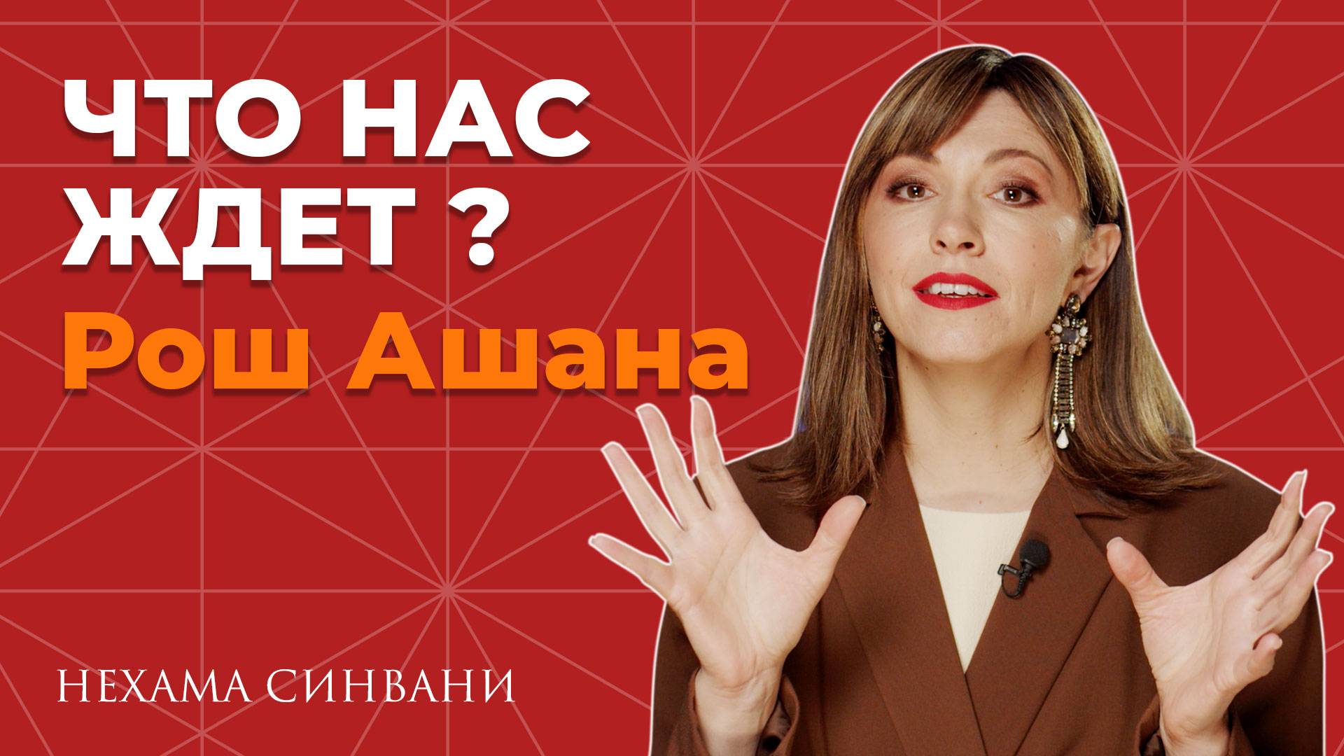 Рош Ашана 2024: астрологический прогноз и советы на Новый год