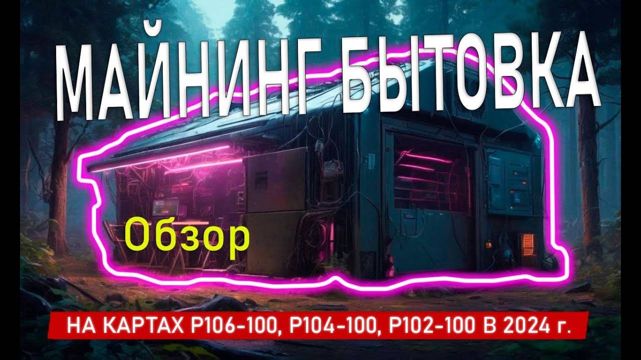 🔥 Майнинг бытовка в 2024 году на p106-100, p104-100, p102-100 ❗️ продолжаем майнить