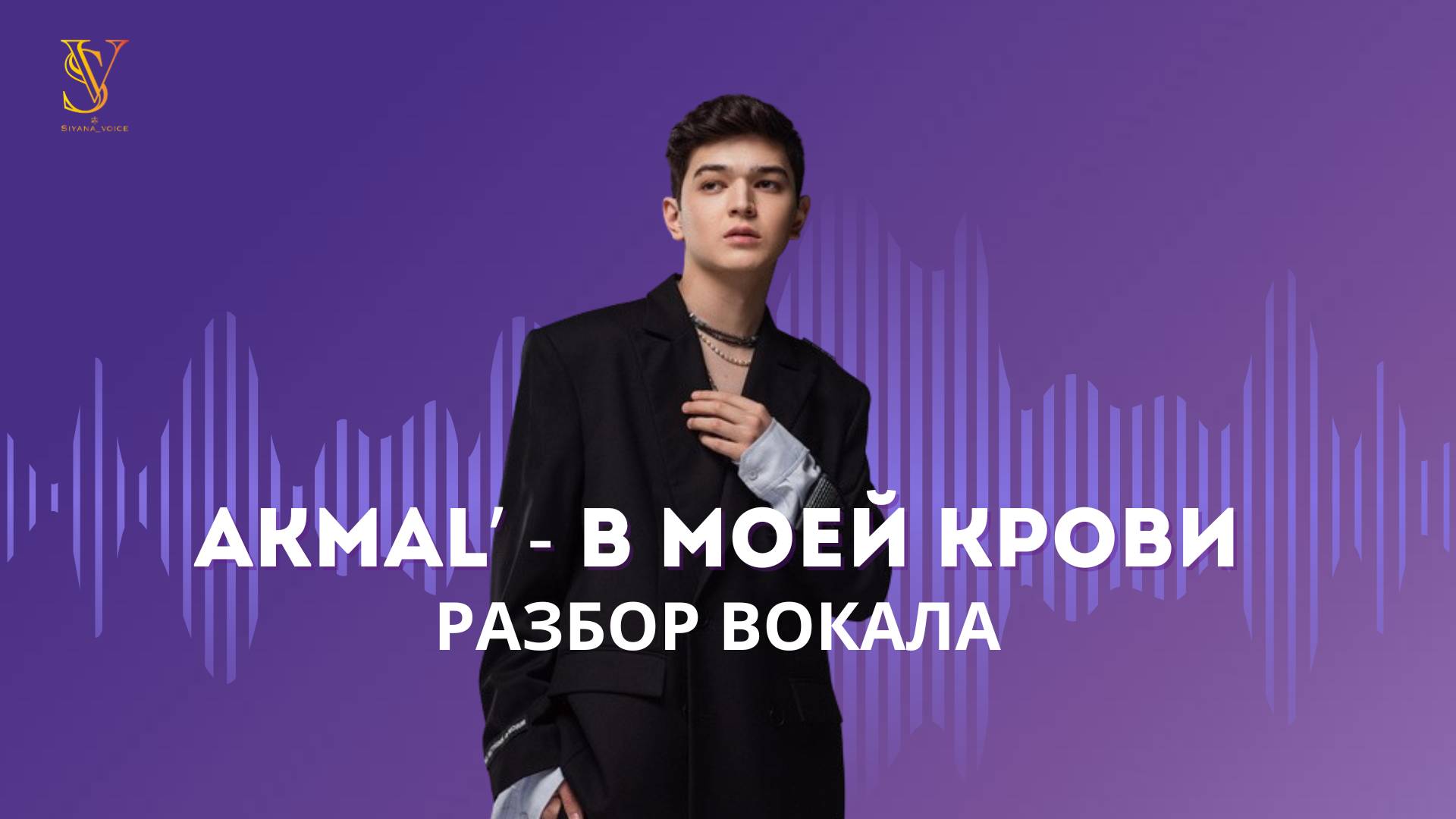 AKMAL' - В моей крови | Разбор вокала | Реакция