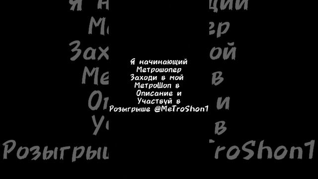 🌹Я начинающий метрошопер переходи в мой😶🌫️💥 метрошоп@MeTroShon1 там много вкусных розыгрышей