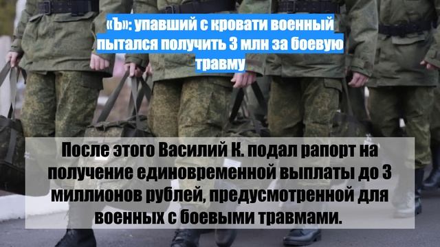 «Ъ»: упавший с кровати военный пытался получить 3 млн за боевую травму