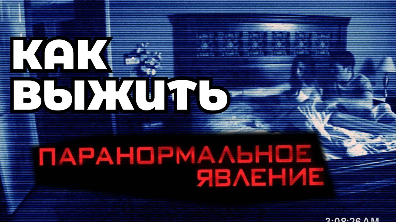 Как выжить в  фильме "паранормальное явление"
