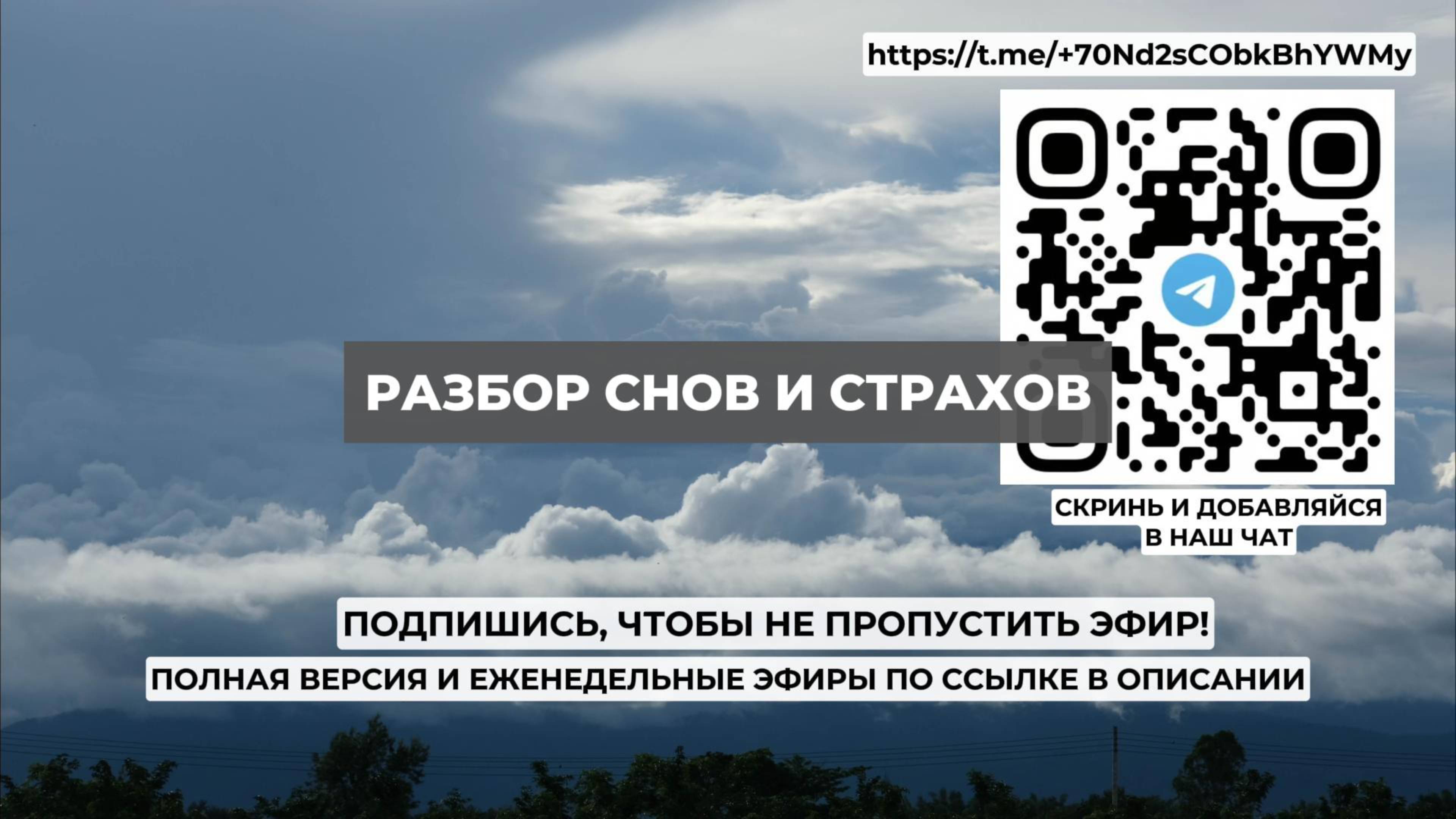 Разбор снов и страхов. Проект 2А. Путь к себе