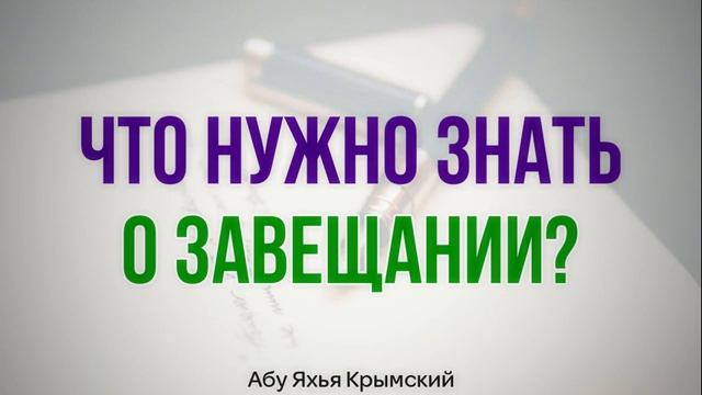 Что нужно знать о завещании_Абу Яхья Крымский