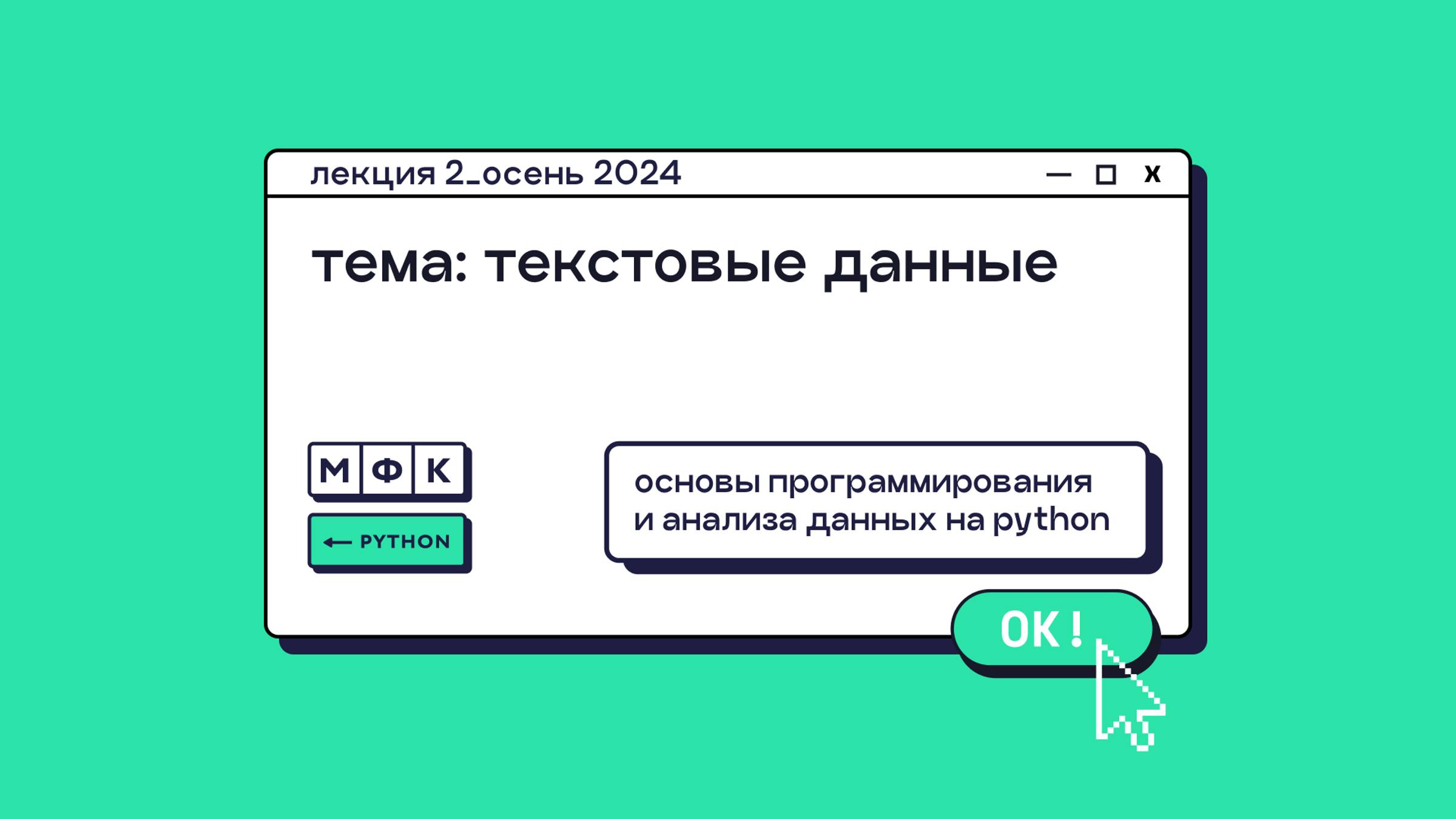 PYTHON_Лекция_2_Текстовые данные_Хирьянов Тимофей Федорович (осень 2024) - запись Telegram