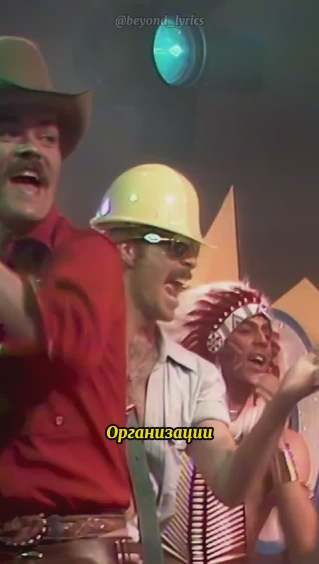 Village People — Y.M.C.A  / Перевод песни