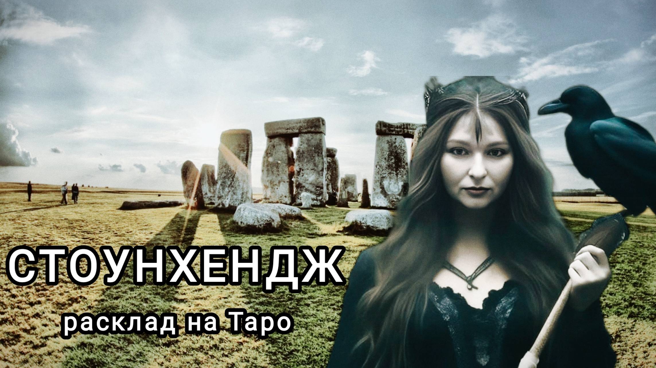 СТОУНХЭНДЖ - ЧТО ЭТО НА САМОМ ДЕЛЕ? Разгадываем загадку с помощью карт Таро.