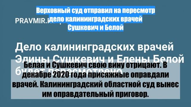 Верховный суд отправил на пересмотр дело калининградских врачей Сушкевич и Белой