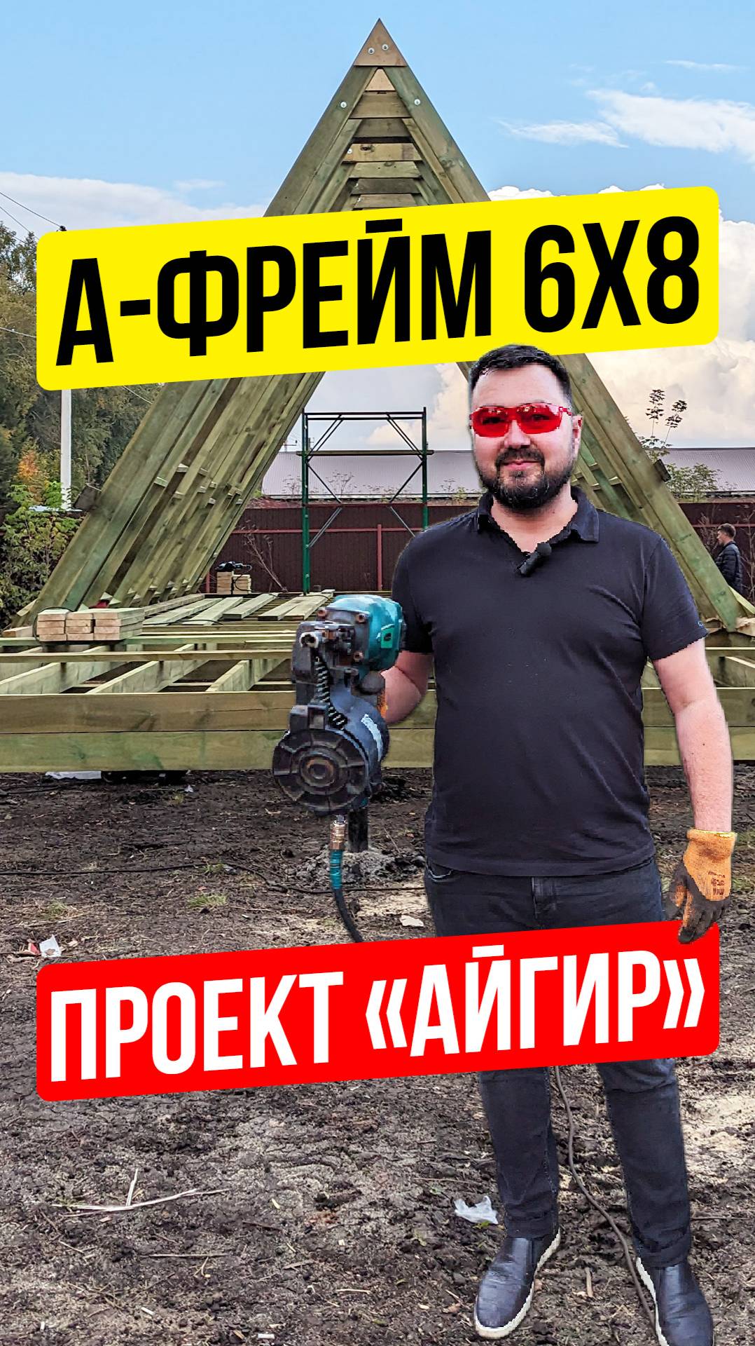 🏠 ДОМ А-ФРЕЙМ 6 НА 8. ПРОЕКТ «АЙГИР». СТРОИТЕЛЬСТВО ПОД КЛЮЧ. КАРКАСНЫЕ ДОМА #стройка #астрой