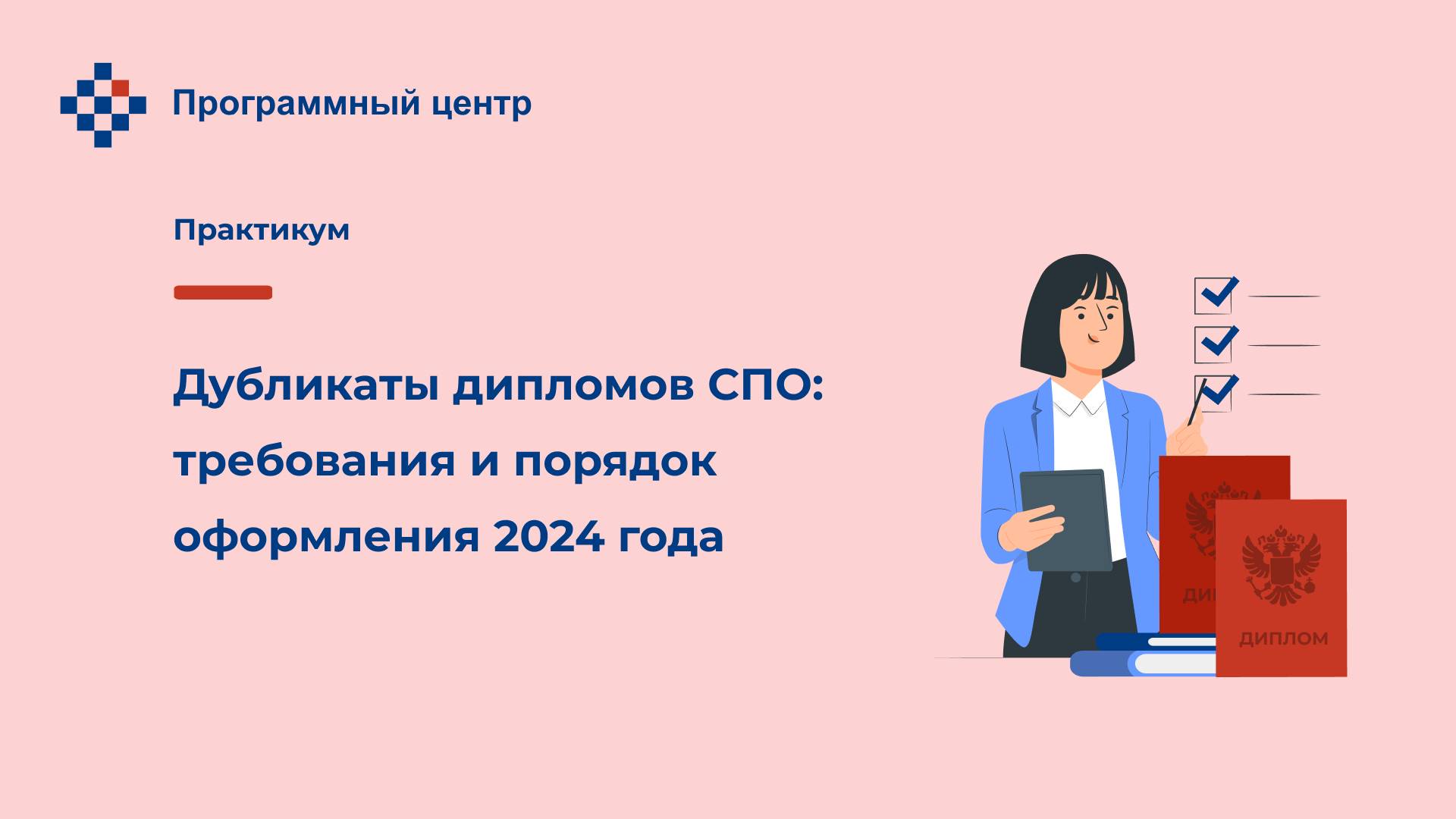 Дубликаты дипломов СПО: требования и порядок оформления 2024 года